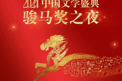 “2024中国文学盛典·骏马奖之夜”在南宁盛大启幕