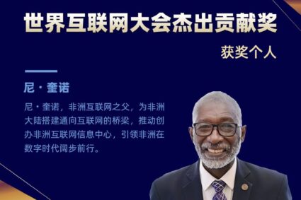 世界互联网大会乌镇峰会发布“世界互联网大会杰出贡献奖”